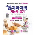 2025 완전합격 제과 제빵기능사 실기 P379693954