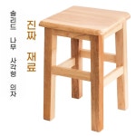 나무 의자 테이블 미니 벤치 거실 식당 매점 학교 협탁 원목 직사각형 스툴 1개 사각스툴 R45