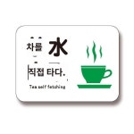 물은 음료코너 양념밥 뷔페코너 식당다방에서 휴식 상담하세요 아크릴 안내판