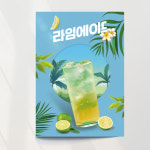 라임에이드 포스터 01 과일 음료 여름 카페 출력 문구만수정 포스터종이 비접착 A1