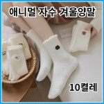 캐릭터 겨울양말 털양말 수면양말 기모양말 중목양말