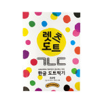 아티바바 아티바바 아티바바 렛츠도트북 한글 도트마카활동북 색칠도안