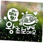 제제데코 제제데코 Oh 매너짱 왕초보예요 초보운전스티커-화이트