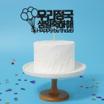 에스엠파티 생크림 모형케이크 클레이 생크림케이크 돌 백일 어린이집생일케이크