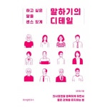 위즈덤하우스 말하기의 디테일
