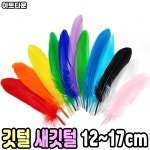 깃털 새깃털 장식 드림캐쳐 썬캐쳐 만들기 꾸미기 재료