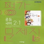 2025년 비상교육 중학교 국어 2-1 가문제집 중2 김진수 교과서편 2학년 1학기