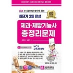 크라운출판사 2025 최단기 3일 완성 제과 제빵기능사 총정리문제