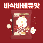 바삭팝콘 바삭바베큐맛 10개 30g