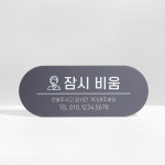 아트시스 잠시자리비움 아크릴표찰 부재중 자석부착형