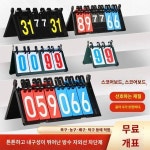 스코어보드 농구 스코어보드 축구 탁구 당구장 경기 카운팅 스코어 플립형 스코어