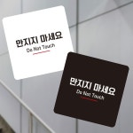 만지지마세요6 부착형 정사각 소형안내판