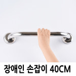 40cm일자장애인안전손잡이 화장실보조손잡이 핸드레일