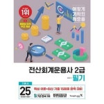 2025 이기적 전산회계운용사 2급 필기 기본서 P379871435