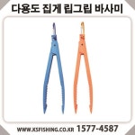 국선조구 국선낚시 R 바사미 다용도 립그립 집게 1개