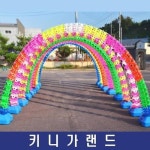 키니가랜드 개업 오픈 아치 물통 폴대장식 주유소 야외 야외가 행사가 용가 오픈가 입구 핸드폰매장