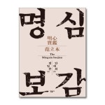 명심보감 민음사 P379706552
