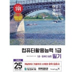 영진닷컴 2025 이기적 컴퓨터활용능력 1급 필기 기본서