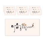 마음담아 캘리그라피 봉투 0 마음을 드립니다 5세트