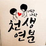 페이퍼스토리 페이퍼스토리 명언스티커 감성글귀 인테리어 카페 아이방 캘리그라피 A23 천생연분 스티커