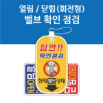 밸브 열림닫힘 밸브알리미 개폐표찰 식별표지 회전식 걸이줄