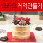 크리스마스 케익 만들기 세트 오레오 Mini 케이크 키트