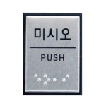 미시오 점자 0482 J0204