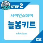 아트펀 사이언스데이 늘봄키트 2호 STEP2