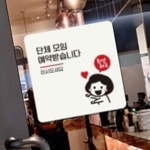 단체 예약 안내판 기사식당 알림판 휴게소 팻말