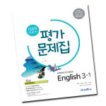 미래엔 중학교 영어 3-1 가문제집 중학 중등 중3-1 3학년 1학기 최연희
