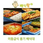 탈모방지약 배식왕 예림푸드 이동급식 용기배식대 배식세트