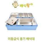 샴푸제조 배식왕 예림푸드 이동급식 용기배식대배식세트