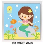 안녕 인어공주 DIY 페인팅 20x20 그리기