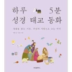 위즈덤하우스 하루 5분 성경 태교 동화 - 양장본 Hardcover