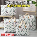다용도 수납가방 4종 소 중 대 특대 사이즈 개별 리빙박스 수납 이불 정리 보관함 정리함
