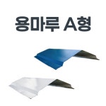 용마루 후레싱 판넬후레싱 건축판넬 물받이 건축자재 빗물받이