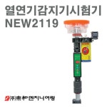 NEW 2119 LIGHT 열풍기타입 화재감지기시험기