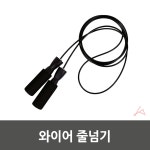 와이어 줄넘기