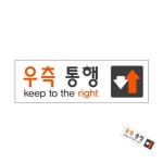 다타 우측통행 계단 표지판 우측 통행 표시 방향 안내판