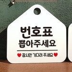 번호표뽑아주세요 표지판 걸이 알림판 안내표지판 싸인물