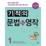 길벗스쿨 길벗스쿨 기적의 문법 영작 1 영작의 바탕은 문법 기초 문법으로 쉽게 익히는 영작 원리