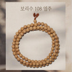선우몰 보리수108염주 특대 열매염주 불교용품 보리수팔찌