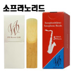 AW 에이더블유 색소폰 알토 ALTO 리드 JAZZ 독일산