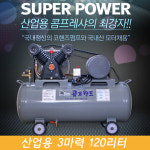 콤프월드 콤프월드 서울온수산업단지 산업용 에어콤프레샤 2 3 5 7 5 10 15마력 탱크용량선택가능