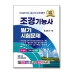 크라운출판사 2025 조경기능사 필기시험문제 크라운출판사