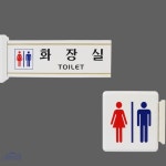 성현 고정식 돌출형 양면 화장실 표지판 화장실표지판 화장실표지