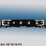 월드트로피 - W긴봉황 B 소 자개명패 기본 7자 2자 추가