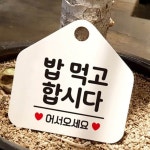 밥먹고합시다 알림판 안내 팻말 표지