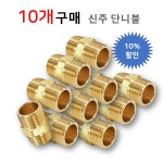 성현기업 신주 단니플 황동 양연결 10개 25A