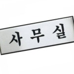 사무실 아름다운 실용적인 세련된 아트사인 H0203 IIW0325C0